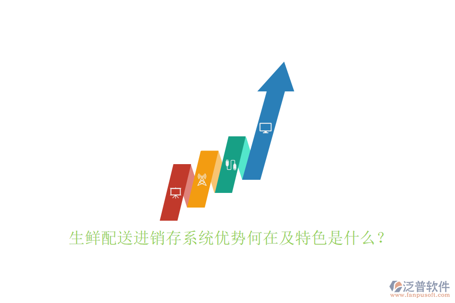 生鮮配送進(jìn)銷存系統(tǒng)優(yōu)勢何在及特色是什么？