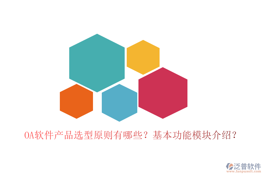  OA軟件產(chǎn)品選型原則有哪些？基本功能模塊介紹？