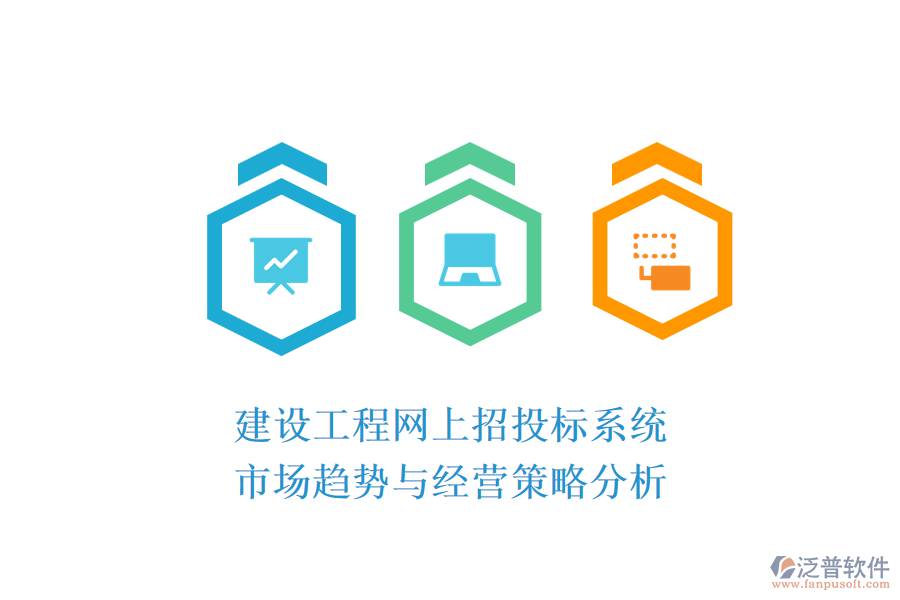 建設工程網(wǎng)上招投標系統(tǒng)：市場趨勢與經營策略分析