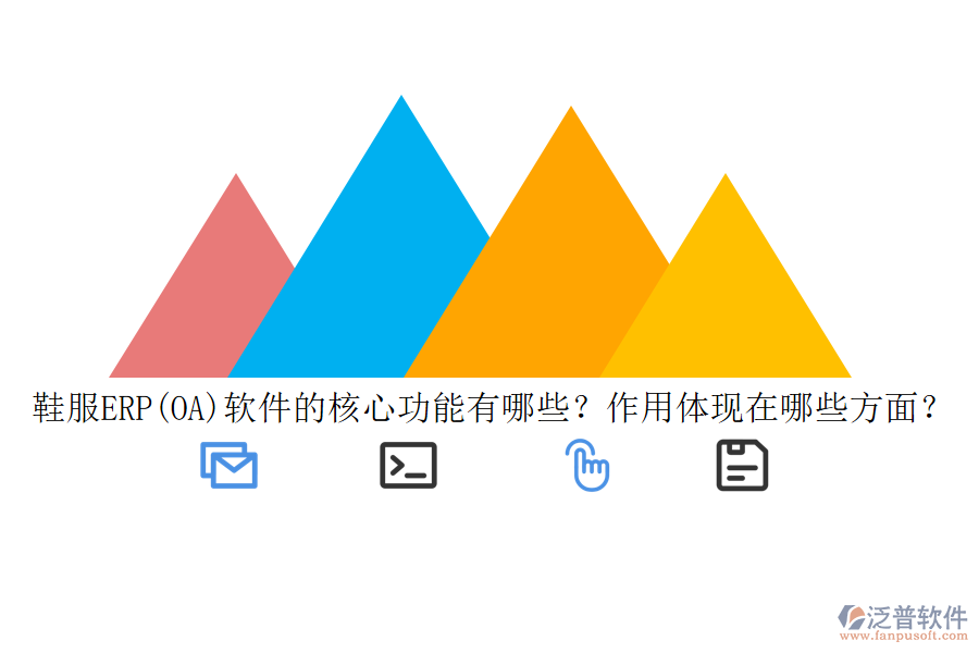 鞋服ERP(OA)軟件的核心功能有哪些？作用體現(xiàn)在哪些方面？