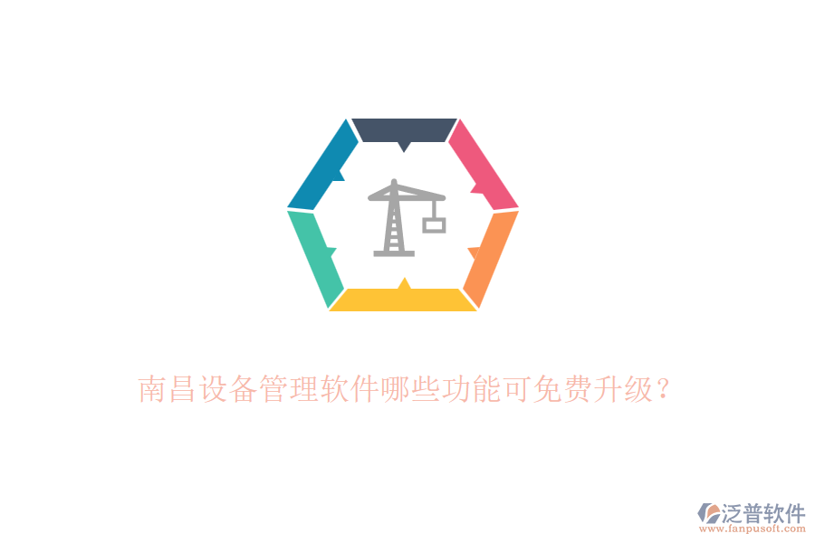 南昌設(shè)備管理軟件哪些功能可免費(fèi)升級？