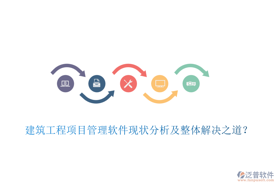 建筑工程項目管理軟件現(xiàn)狀分析及整體解決之道？