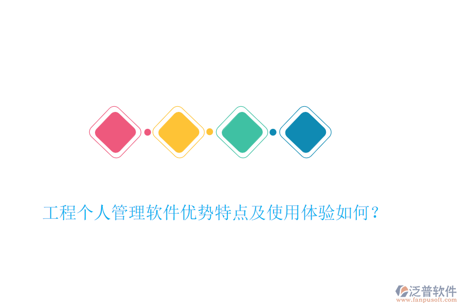 工程個(gè)人管理軟件優(yōu)勢特點(diǎn)及使用體驗(yàn)如何？