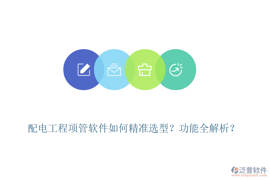 配電工程項管軟件如何精準選型？功能全解析？