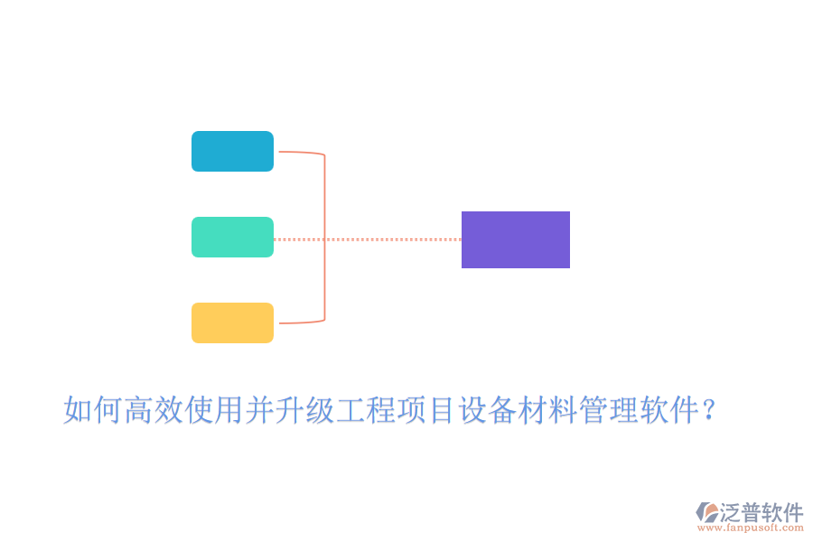 如何高效使用并升級工程項(xiàng)目設(shè)備材料管理軟件？