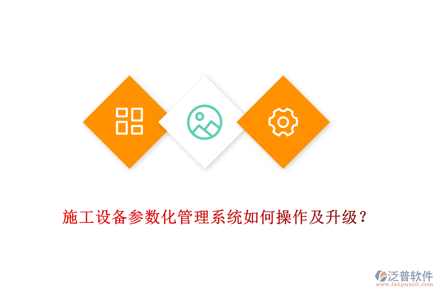 施工設(shè)備參數(shù)化管理系統(tǒng)如何操作及升級？