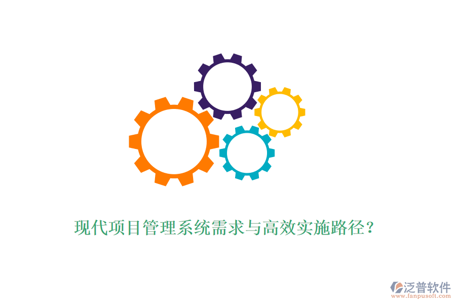 現(xiàn)代項(xiàng)目管理系統(tǒng)需求與高效實(shí)施路徑？