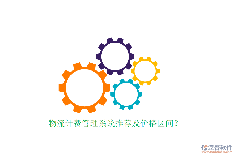 物流計費管理系統(tǒng)推薦及價格區(qū)間？