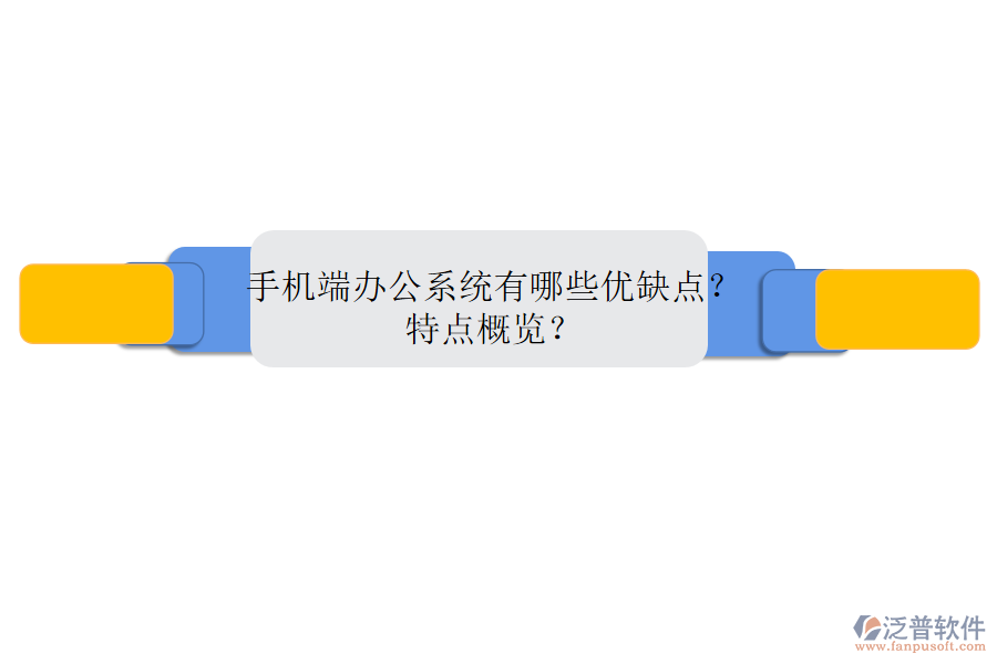 手機(jī)端辦公系統(tǒng)有哪些優(yōu)缺點(diǎn)？特點(diǎn)概覽？