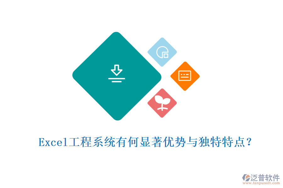 Excel工程系統(tǒng)有何顯著優(yōu)勢與獨特特點？