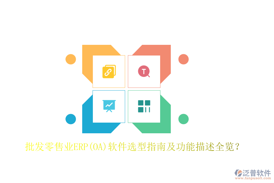批發(fā)零售業(yè)ERP(OA)軟件選型指南及功能描述全覽？