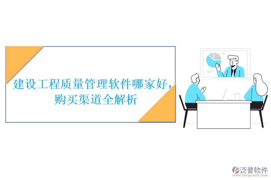 建設(shè)工程質(zhì)量管理軟件哪家好，購買渠道全解析
