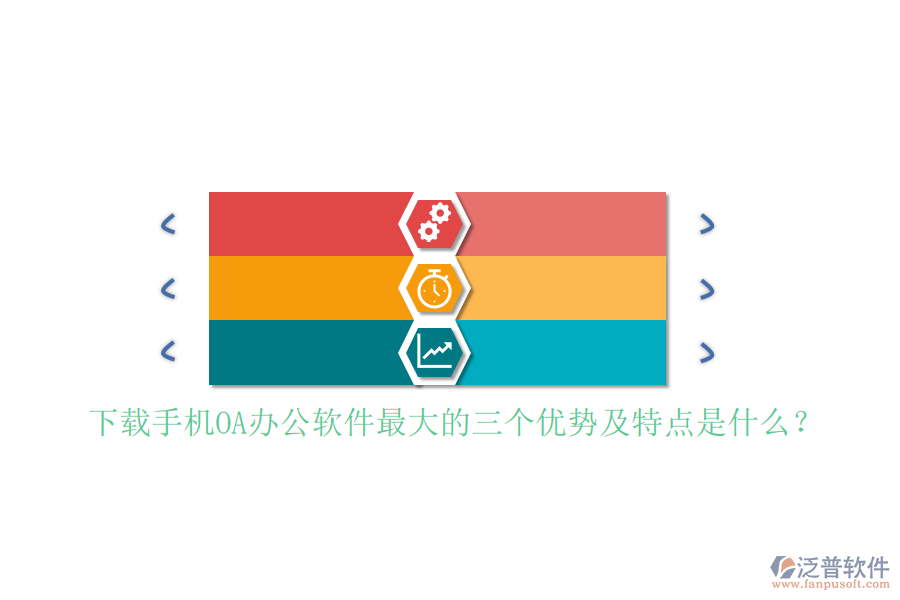 下載手機(jī)OA辦公軟件最大的三個(gè)優(yōu)勢(shì)及特點(diǎn)是什么？