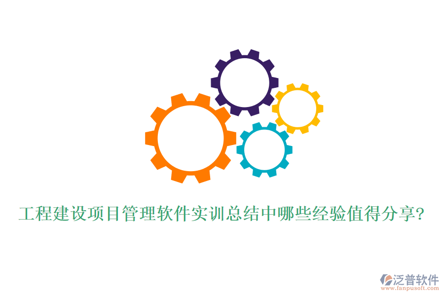 工程建設項目管理軟件實訓總結(jié)中哪些經(jīng)驗值得分享?