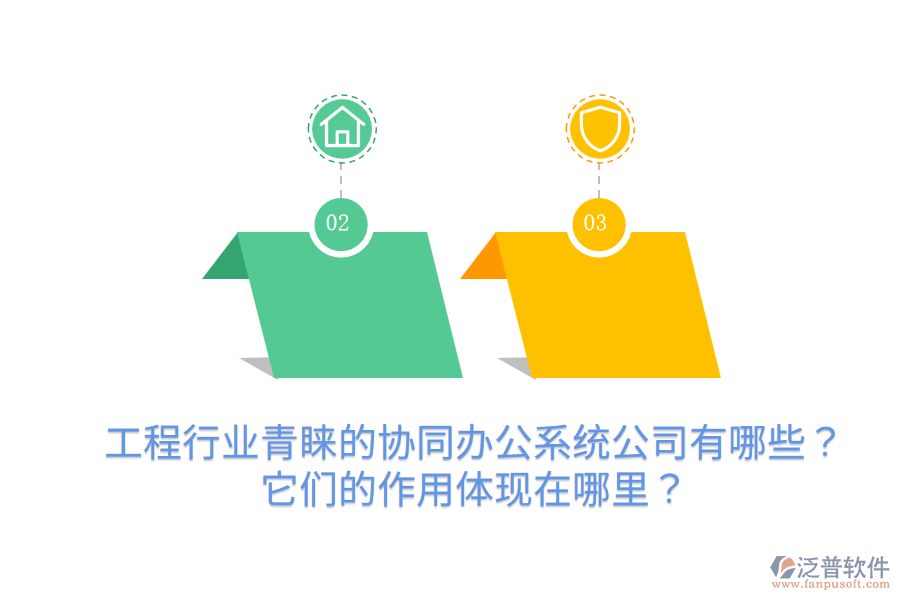 工程行業(yè)青睞的協(xié)同辦公系統(tǒng)公司有哪些？它們的作用體現(xiàn)在哪里？