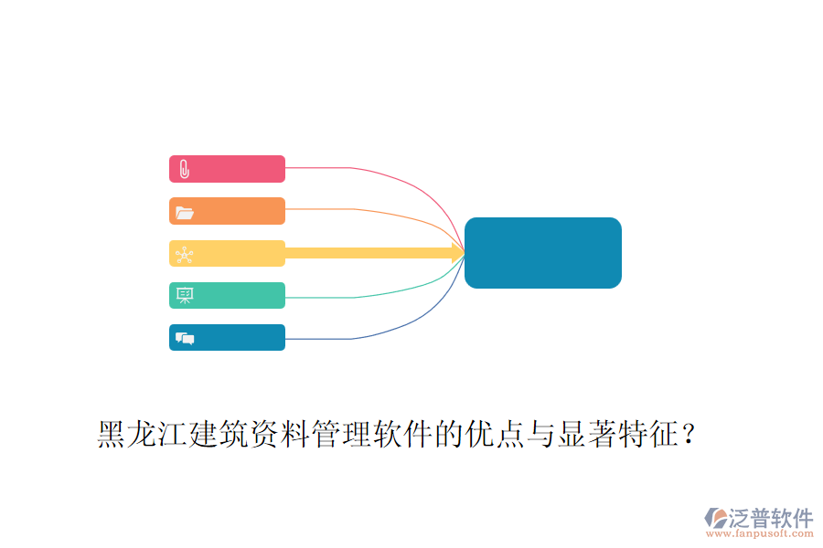 黑龍江建筑資料管理軟件的優(yōu)點(diǎn)與顯著特征？