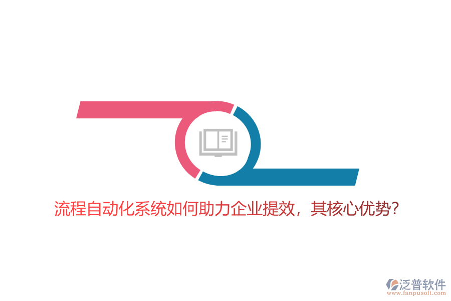 流程自動化系統(tǒng)如何助力企業(yè)提效，其核心優(yōu)勢？