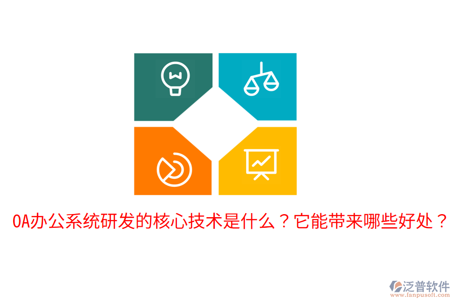  <a href=http://newsbd7.com/oa/ target=_blank class=infotextkey>OA辦公系統(tǒng)</a>研發(fā)的核心技術(shù)是什么？它能帶來(lái)哪些好處？