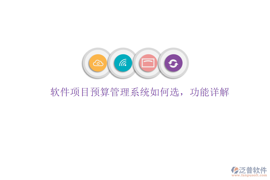 軟件項(xiàng)目預(yù)算管理系統(tǒng)如何選，功能詳解
