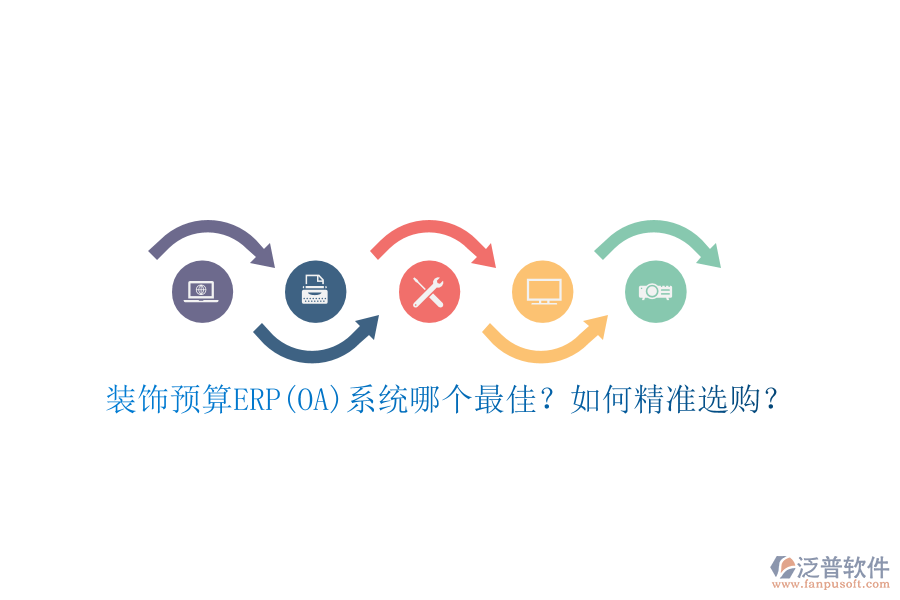 裝飾預(yù)算ERP(OA)系統(tǒng)哪個(gè)最佳？如何精準(zhǔn)選購(gòu)？