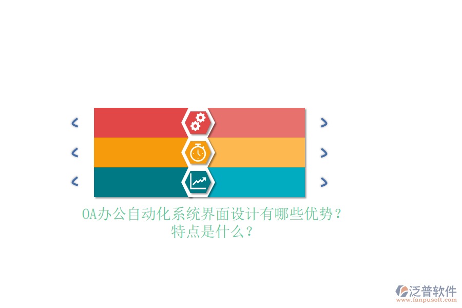 OA<a href=http://newsbd7.com/oa/ target=_blank class=infotextkey>辦公自動(dòng)化</a>系統(tǒng)界面設(shè)計(jì)有哪些優(yōu)勢(shì)？特點(diǎn)是什么？