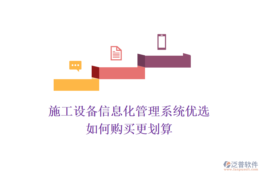 施工設(shè)備信息化管理系統(tǒng)優(yōu)選，如何購(gòu)買更劃算