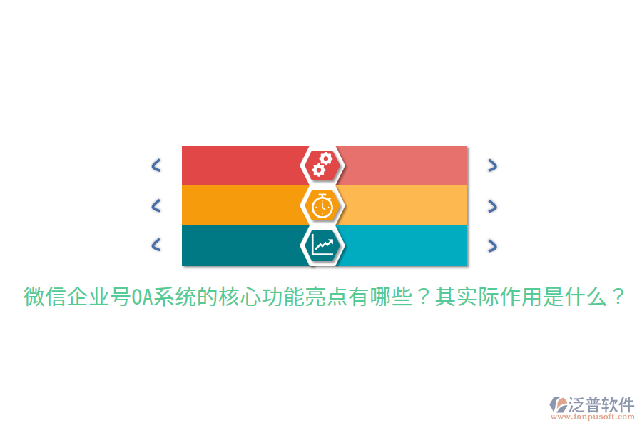  微信企業(yè)號(hào)OA系統(tǒng)的核心功能亮點(diǎn)有哪些？其實(shí)際作用是什么？