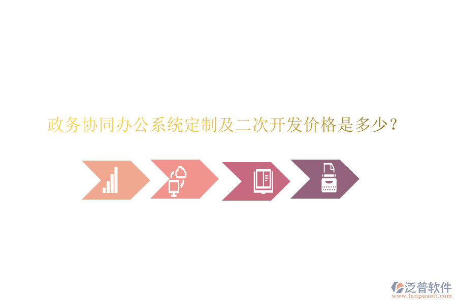 政務(wù)協(xié)同辦公系統(tǒng)定制及二次開(kāi)發(fā)價(jià)格是多少？