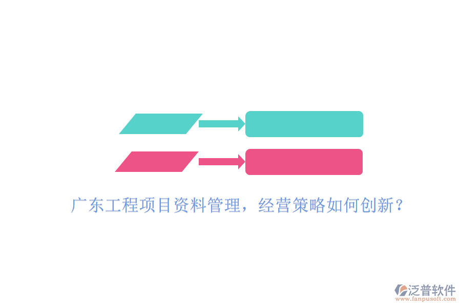 廣東工程項(xiàng)目資料管理，經(jīng)營(yíng)策略如何創(chuàng)新?
