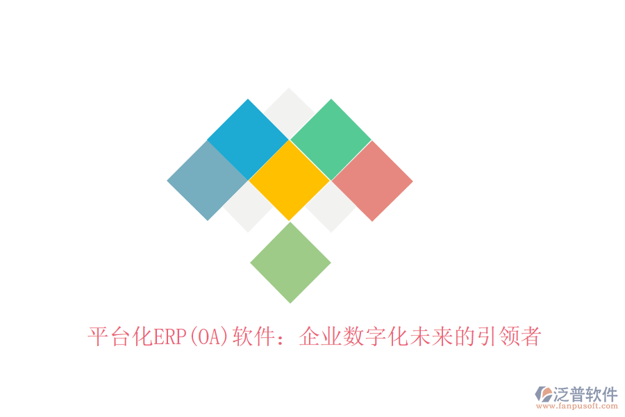 平臺(tái)化ERP(OA)軟件：企業(yè)數(shù)字化未來(lái)的引領(lǐng)者