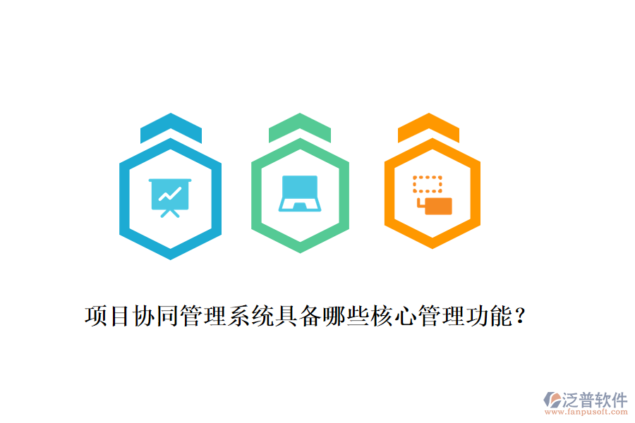 項目協(xié)同管理系統(tǒng)具備哪些核心管理功能？