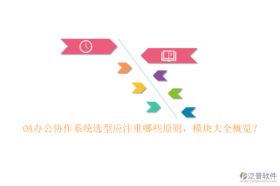 OA辦公協(xié)作系統(tǒng)選型應(yīng)注重哪些原則，模塊大全概覽？