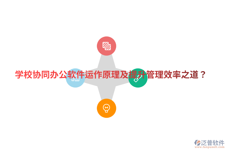  學(xué)校協(xié)同辦公軟件運(yùn)作原理及提升管理效率之道？