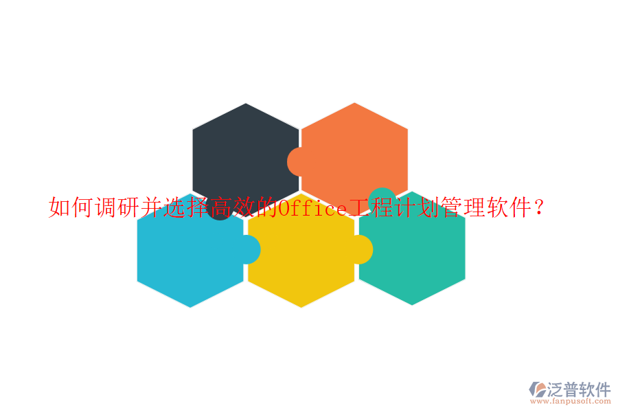 如何調(diào)研并選擇高效的Office工程計(jì)劃管理軟件？