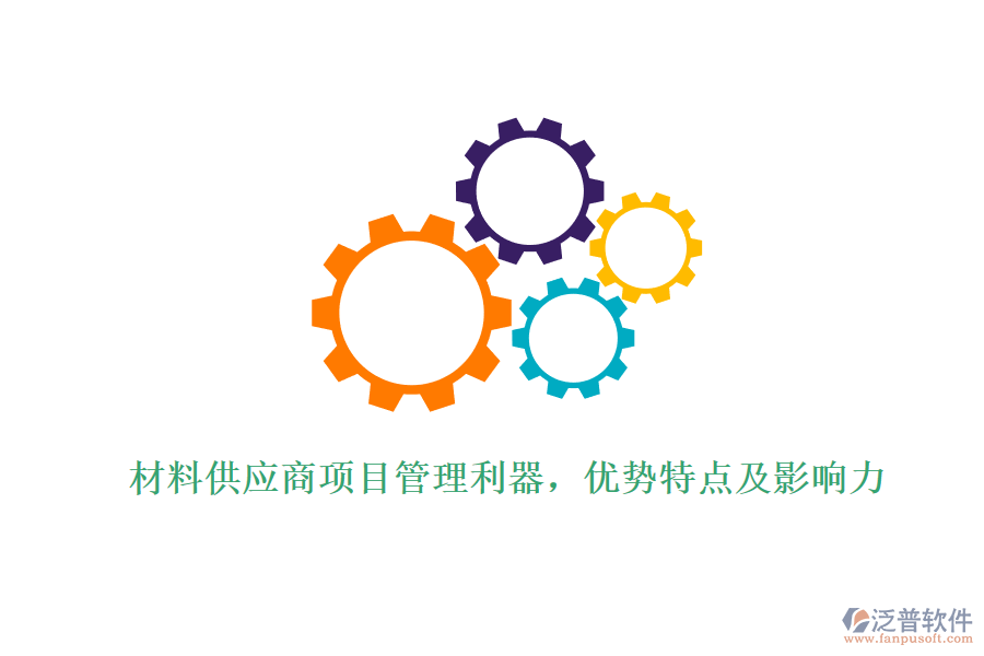 材料供應(yīng)商項(xiàng)目管理利器，優(yōu)勢(shì)特點(diǎn)及影響力