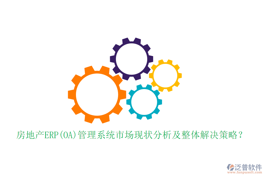 房地產(chǎn)ERP(OA)管理系統(tǒng)市場現(xiàn)狀分析及整體解決策略？