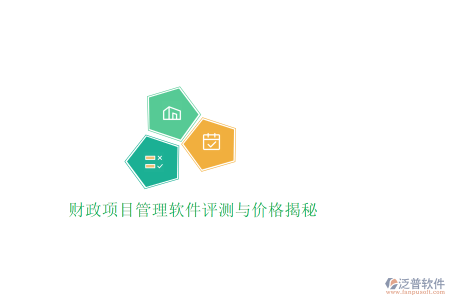 財(cái)政項(xiàng)目管理軟件評測與價格揭秘