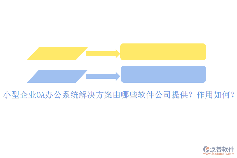 小型企業(yè)OA辦公系統(tǒng)解決方案由哪些軟件公司提供？作用如何？