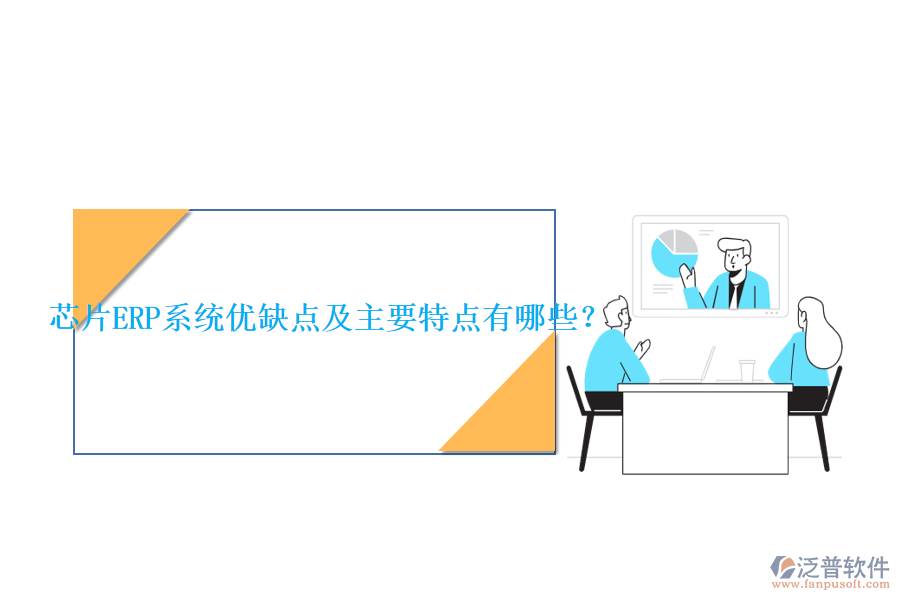 芯片ERP系統(tǒng)優(yōu)缺點(diǎn)及主要特點(diǎn)有哪些？