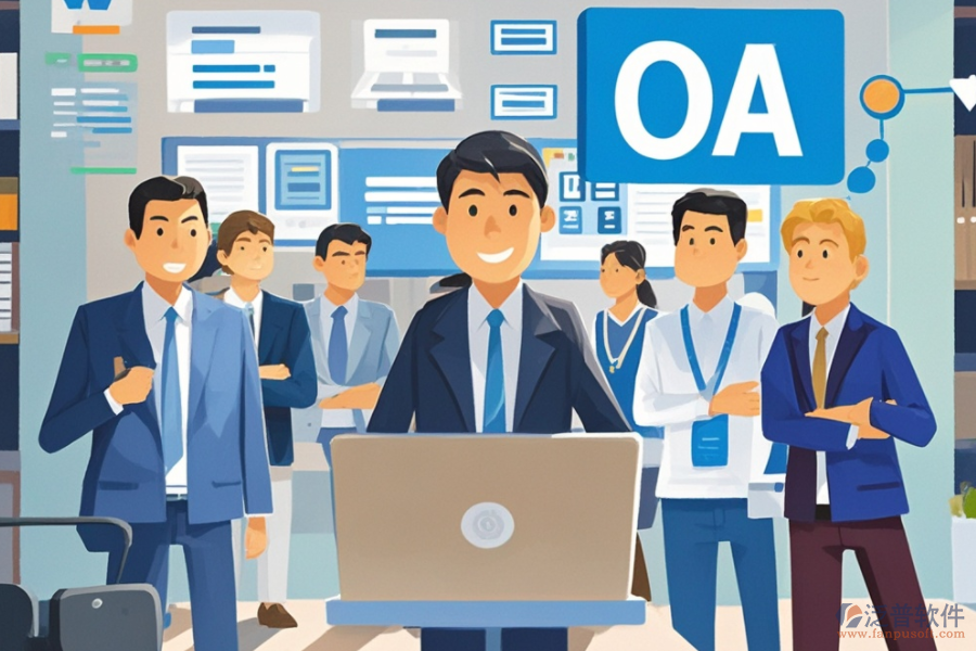 中小企業(yè)OA辦公系統(tǒng)服務(wù)概覽，如何助力企業(yè)發(fā)展？