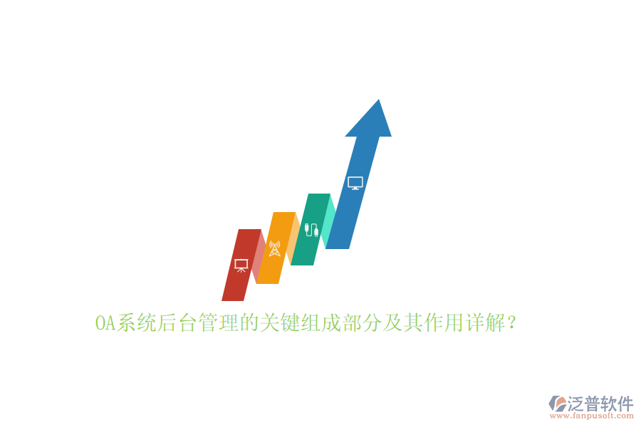 OA系統(tǒng)后臺管理的關(guān)鍵組成部分及其作用詳解？
