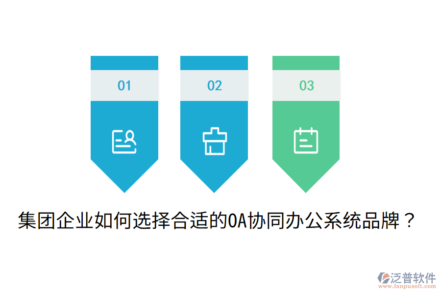  集團(tuán)企業(yè)如何選擇合適的OA協(xié)同辦公系統(tǒng)品牌？