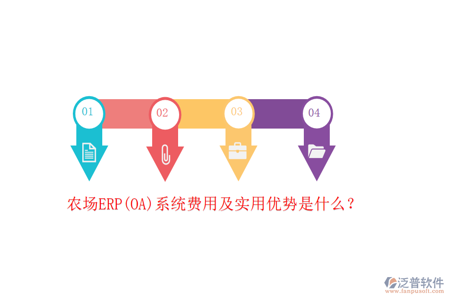 農(nóng)場ERP(OA)系統(tǒng)費(fèi)用及實用優(yōu)勢是什么？