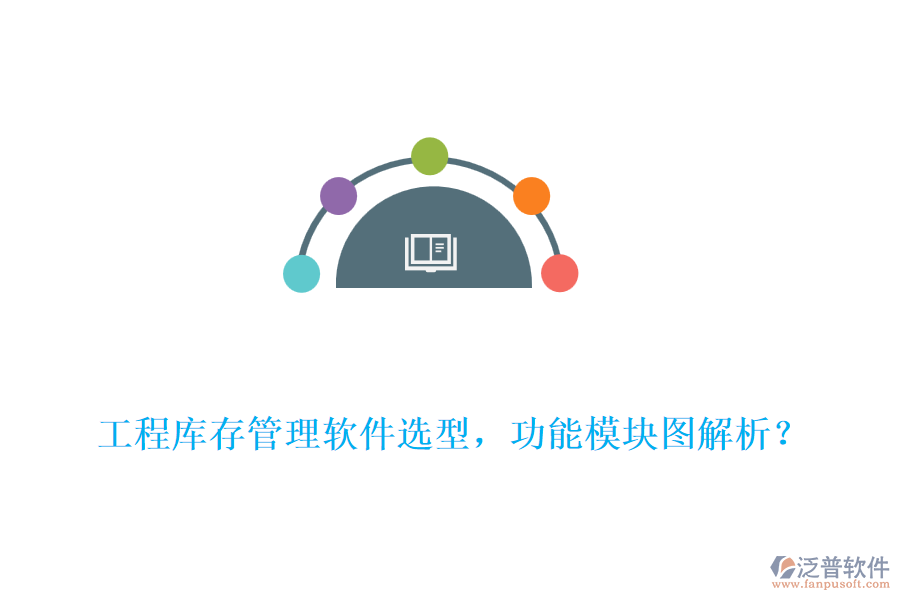 工程庫存管理軟件選型，功能模塊圖解析？