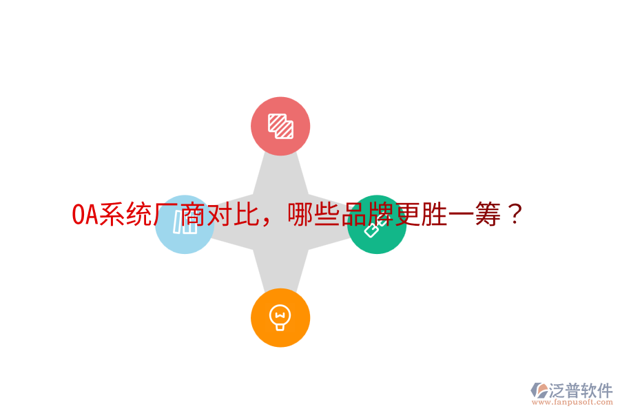  OA系統(tǒng)廠商對比，哪些品牌更勝一籌？