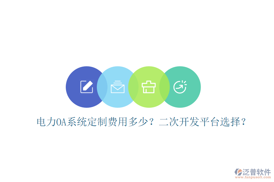  電力OA系統(tǒng)定制費(fèi)用多少？二次開發(fā)平臺(tái)選擇？