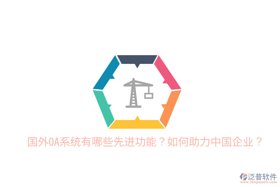  國外OA系統(tǒng)有哪些先進功能？如何助力中國企業(yè)？