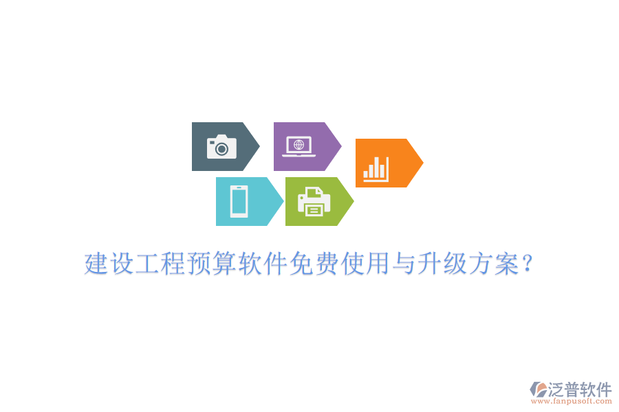 建設(shè)工程預(yù)算軟件免費使用與升級方案?