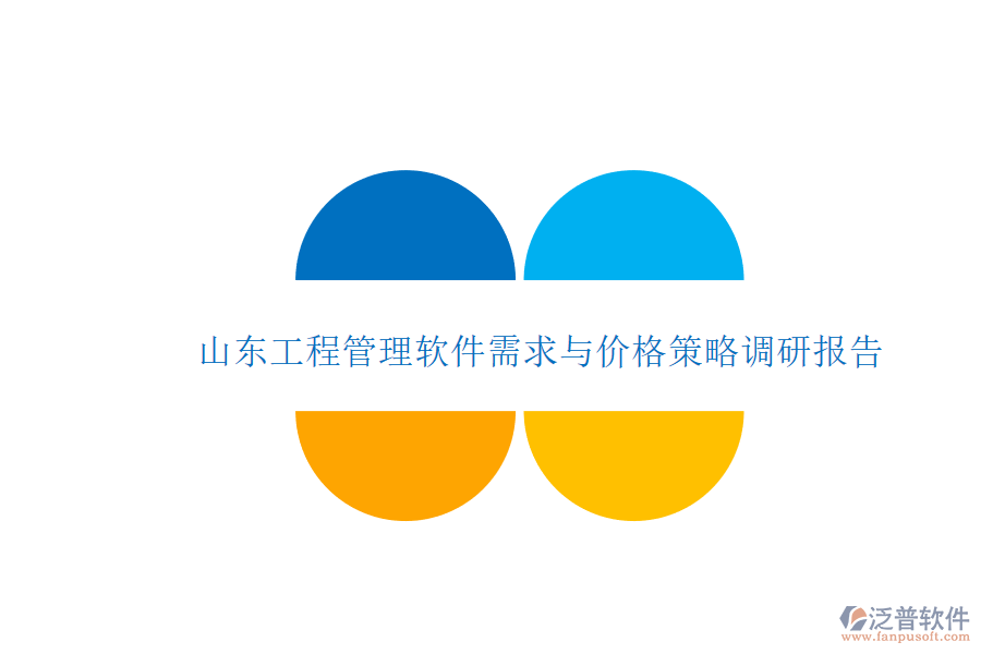 山東工程管理軟件需求與價格策略調(diào)研報(bào)告