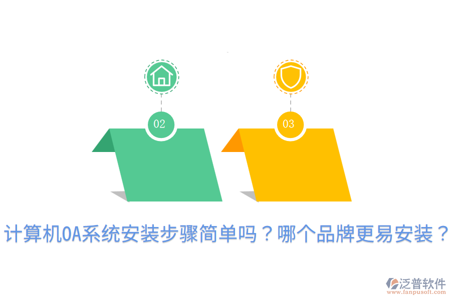  計(jì)算機(jī)OA系統(tǒng)安裝步驟簡(jiǎn)單嗎？哪個(gè)品牌更易安裝？